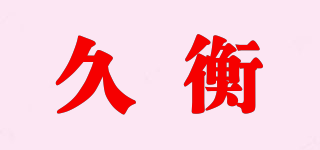 久衡品牌logo