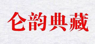 仑韵典藏品牌logo