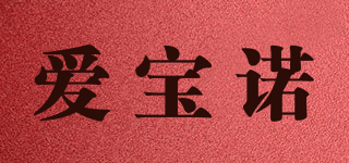 爱宝诺品牌logo