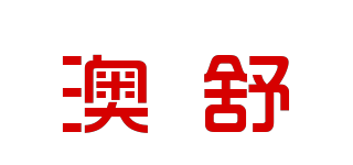 澳舒品牌logo