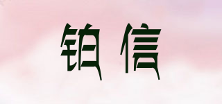 铂信品牌logo