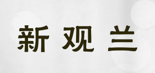 新观兰品牌logo