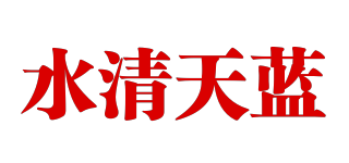 水清天蓝品牌logo