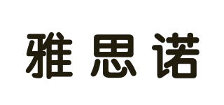 雅思诺品牌logo