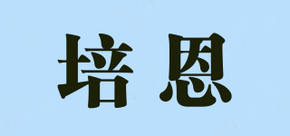 培恩品牌logo