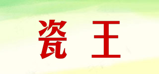 瓷王品牌logo