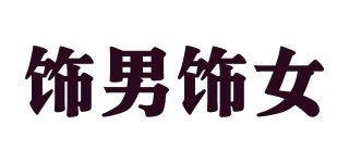 饰男饰女品牌logo