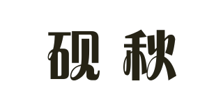 砚秋品牌logo