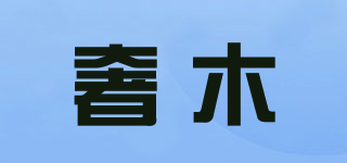 奢木品牌logo