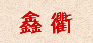 鑫衢品牌logo
