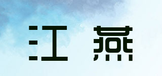 江燕品牌logo