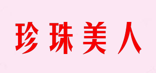 珍珠美人品牌logo