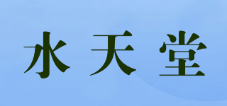 水天堂品牌logo