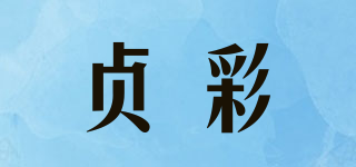 贞彩品牌logo