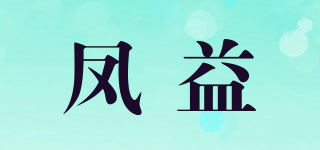 凤益品牌logo