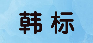韩标品牌logo