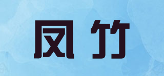 凤竹品牌logo