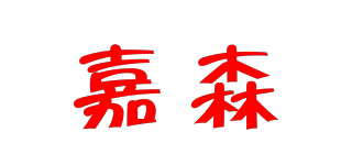 嘉森品牌logo