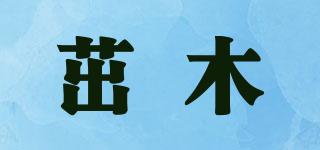 茁木品牌logo