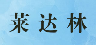 莱达林品牌logo