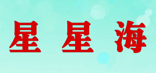 星星海品牌logo