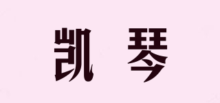 凯琴品牌logo