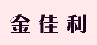 金佳利品牌logo