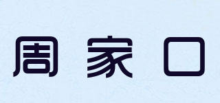 周家口品牌logo