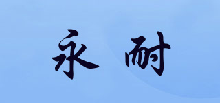 永耐品牌logo