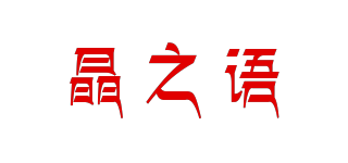 晶之语品牌logo