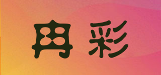 冉彩品牌logo