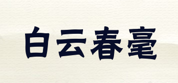 白云春毫品牌logo