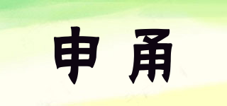 申甬品牌logo
