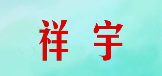 祥宇品牌logo