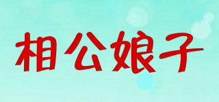 相公娘子品牌logo