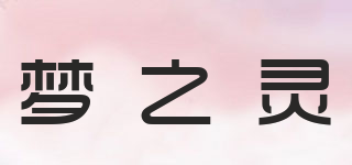 梦之灵品牌logo