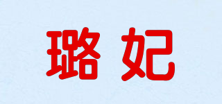 璐妃品牌logo