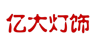 亿大灯饰品牌logo
