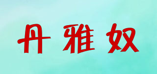 丹雅奴品牌logo