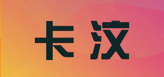 卡汶品牌logo