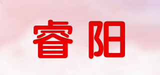 睿阳品牌logo