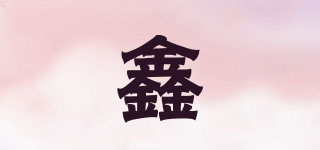 鑫品牌logo