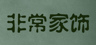 Veryhomedecor/非常家饰品牌logo