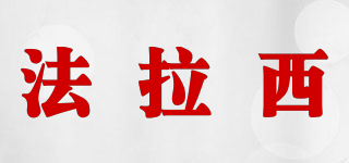 法拉西品牌logo