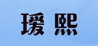 瑷熙品牌logo