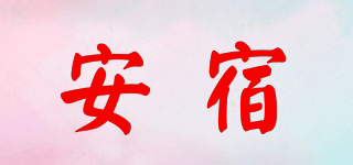 安宿品牌logo