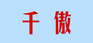 千傲品牌logo