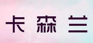 CASENLAND/卡森兰品牌logo
