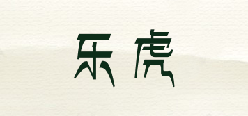 乐虎品牌logo