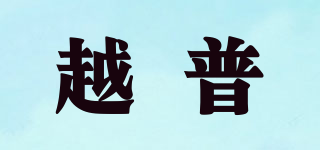 越普品牌logo